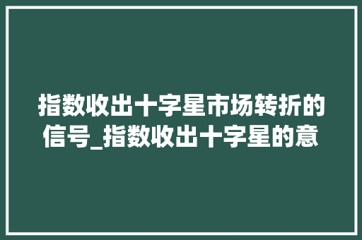 指数收出十字星市场转折的信号_指数收出十字星的意思