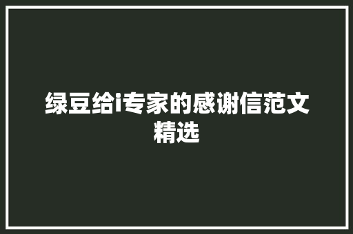 绿豆给i专家的感谢信范文精选