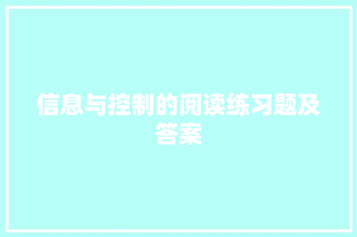 信息与控制的阅读练习题及答案 范文赏析