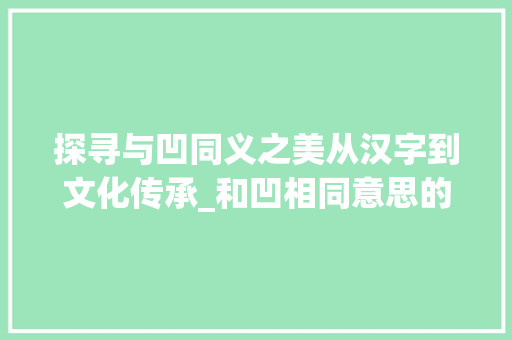 探寻与凹同义之美从汉字到文化传承_和凹相同意思的字有哪个