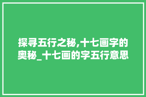 探寻五行之秘,十七画字的奥秘_十七画的字五行意思是