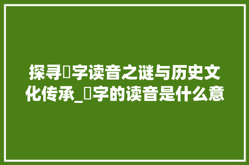 探寻匳字读音之谜与历史文化传承_匳字的读音是什么意思啊