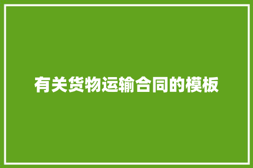 有关货物运输合同的模板