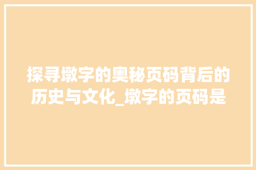 探寻墩字的奥秘页码背后的历史与文化_墩字的页码是什么意思呀