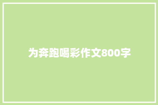 为奔跑喝彩作文800字 范文赏析