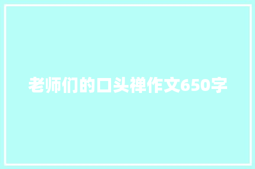 老师们的口头禅作文650字