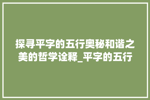 探寻平字的五行奥秘和谐之美的哲学诠释_平字的五行属和意思