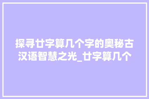 探寻廿字算几个字的奥秘古汉语智慧之光_廿字算几个字的意思啊