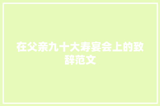 在父亲九十大寿宴会上的致辞范文
