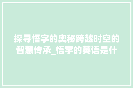 探寻悟字的奥秘跨越时空的智慧传承_悟字的英语是什么意思啊