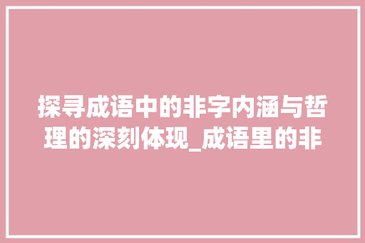 探寻成语中的非字内涵与哲理的深刻体现_成语里的非字是什么意思