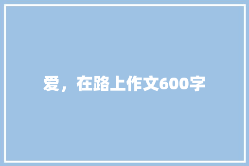 爱，在路上作文600字