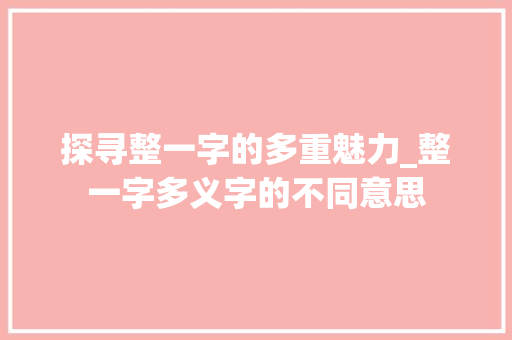 探寻整一字的多重魅力_整一字多义字的不同意思