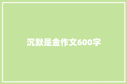 沉默是金作文600字