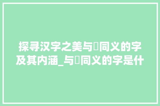 探寻汉字之美与晊同义的字及其内涵_与晊同义的字是什么意思