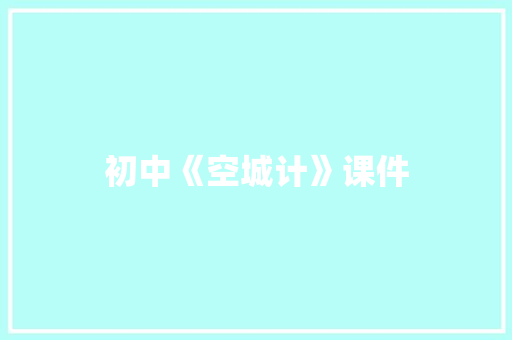 初中《空城计》课件 写作技巧