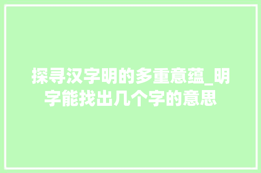探寻汉字明的多重意蕴_明字能找出几个字的意思