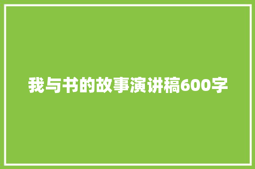 我与书的故事演讲稿600字