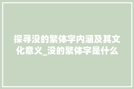 探寻没的繁体字内涵及其文化意义_没的繁体字是什么意思