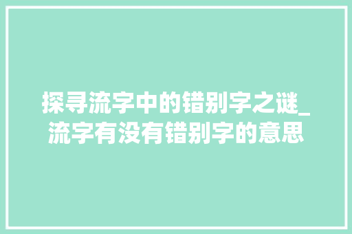 探寻流字中的错别字之谜_流字有没有错别字的意思