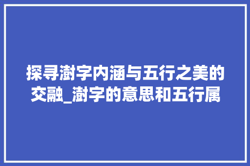 探寻澍字内涵与五行之美的交融_澍字的意思和五行属