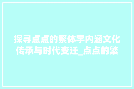 探寻点点的繁体字内涵文化传承与时代变迁_点点的繁体字是什么意思