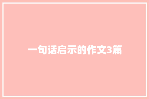 一句话启示的作文3篇
