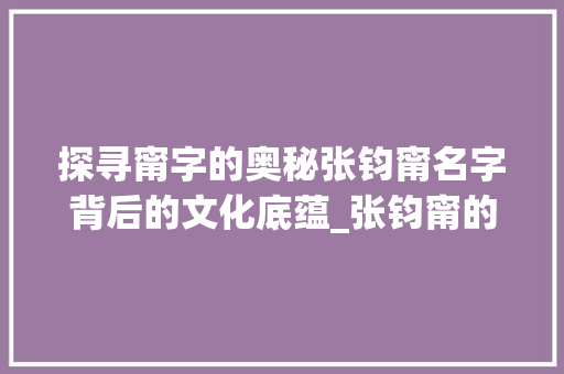 探寻甯字的奥秘张钧甯名字背后的文化底蕴_张钧甯的甯字什么意思