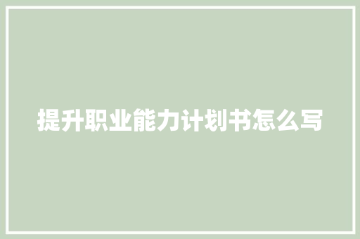 提升职业能力计划书怎么写 词汇积累