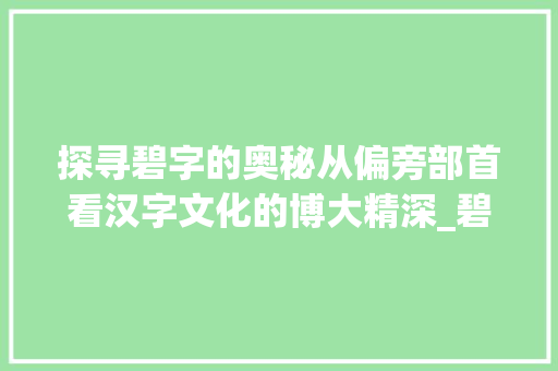 探寻碧字的奥秘从偏旁部首看汉字文化的博大精深_碧字的偏旁部首是啥意思