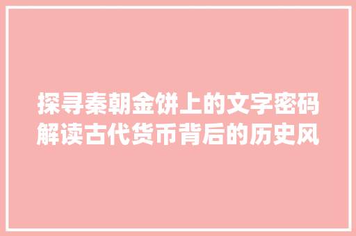 探寻秦朝金饼上的文字密码解读古代货币背后的历史风云_秦朝金饼上的字什么意思