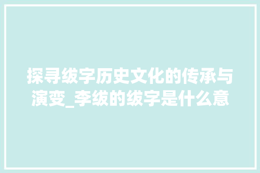 探寻绂字历史文化的传承与演变_李绂的绂字是什么意思