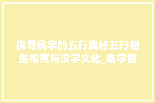 探寻翕字的五行奥秘五行相生相克与汉字文化_翕字包含哪些五行的意思