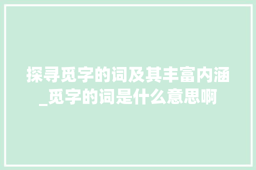 探寻觅字的词及其丰富内涵_觅字的词是什么意思啊
