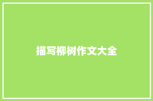 描写柳树作文大全