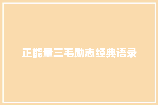 正能量三毛励志经典语录 商业文案