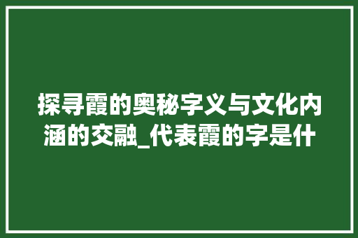 探寻霞的奥秘字义与文化内涵的交融_代表霞的字是什么意思啊