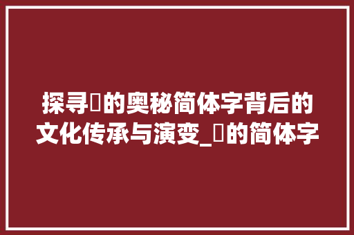 探寻餪的奥秘简体字背后的文化传承与演变_餪的简体字是什么意思