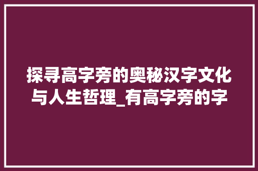探寻高字旁的奥秘汉字文化与人生哲理_有高字旁的字是什么意思
