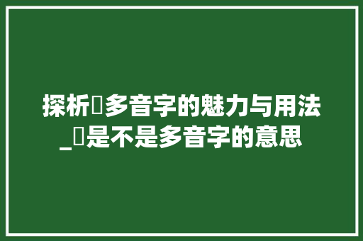 探析伹多音字的魅力与用法_伹是不是多音字的意思