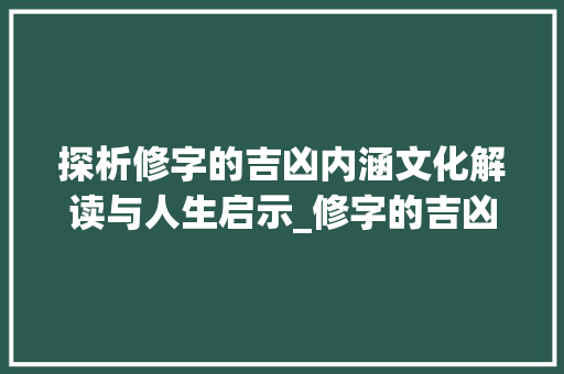探析修字的吉凶内涵文化解读与人生启示_修字的吉凶是什么意思啊