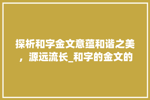 探析和字金文意蕴和谐之美，源远流长_和字的金文的意思一样吗