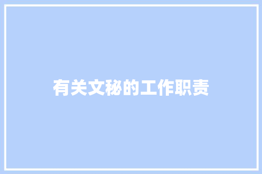 有关文秘的工作职责 写作素材