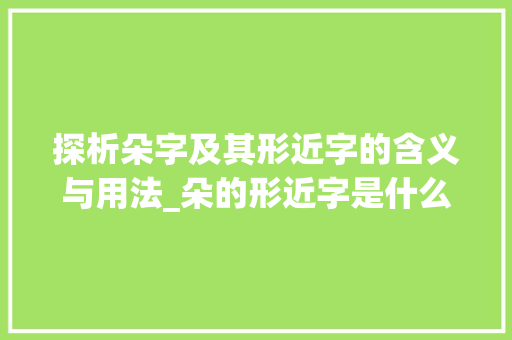 探析朵字及其形近字的含义与用法_朵的形近字是什么意思