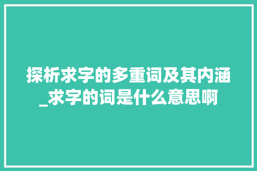探析求字的多重词及其内涵_求字的词是什么意思啊