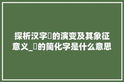 探析汉字棢的演变及其象征意义_棢的简化字是什么意思