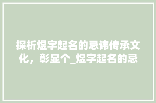 探析煜字起名的忌讳传承文化，彰显个_煜字起名的忌讳是什么意思