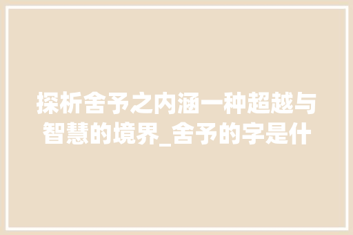 探析舍予之内涵一种超越与智慧的境界_舍予的字是什么意思啊