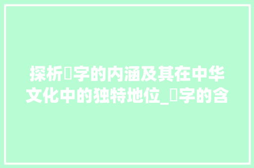 探析詖字的内涵及其在中华文化中的独特地位_詖字的含意是什么意思啊