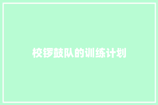 校锣鼓队的训练计划